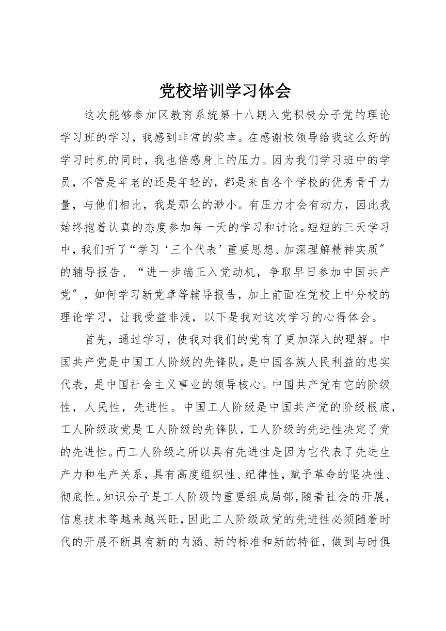 2023年党校培训学习体会.docx_第1页