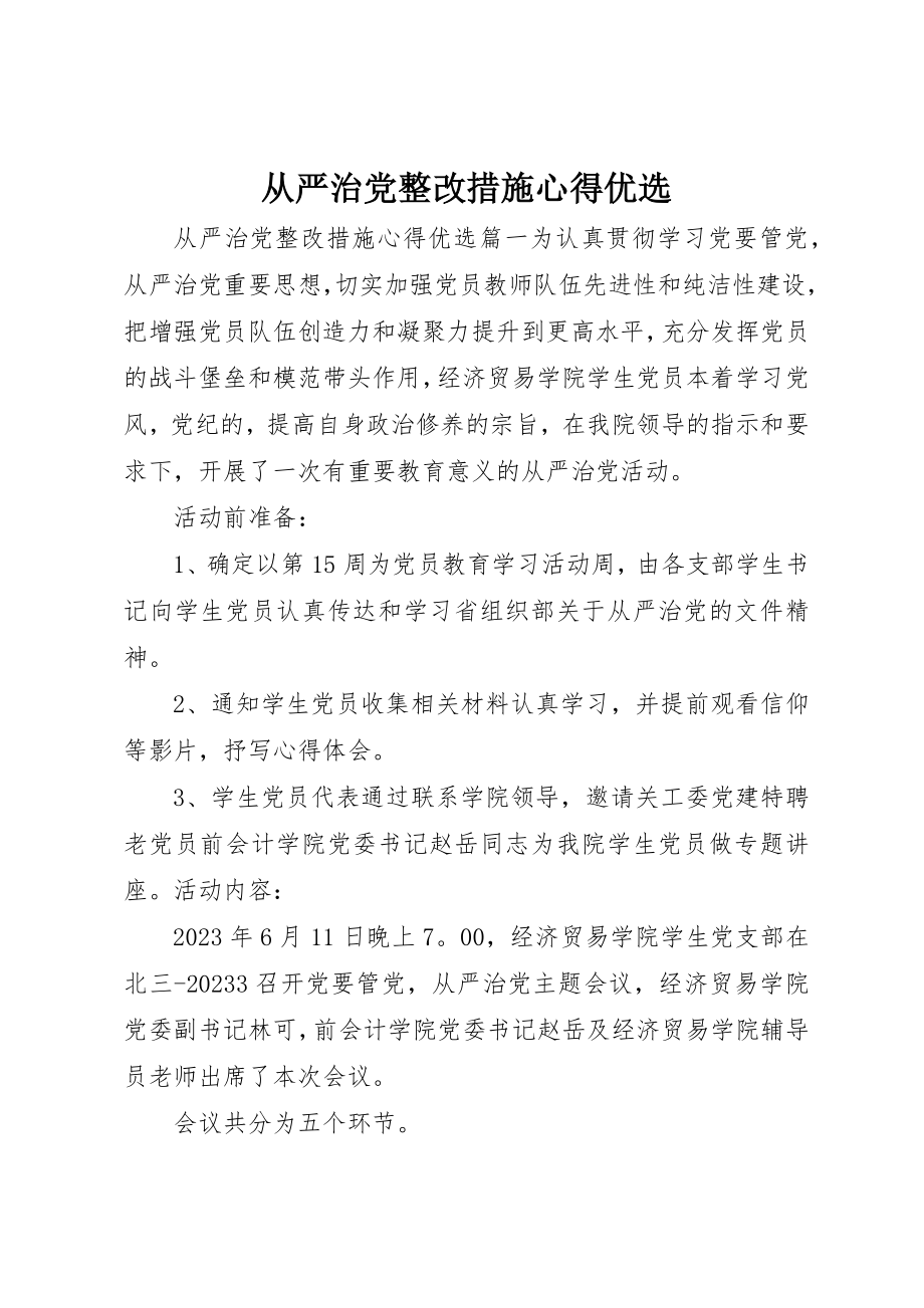 2023年从严治党整改措施心得优选.docx_第1页