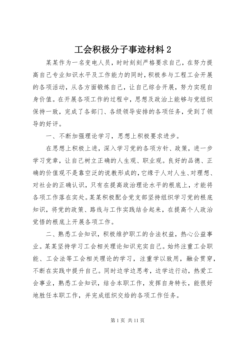 2023年工会积极分子事迹材料2.docx_第1页