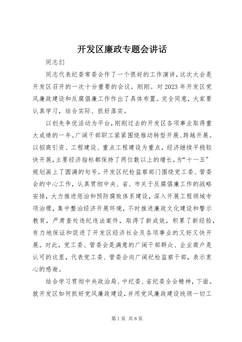 2023年开发区廉政专题会致辞.docx_第1页