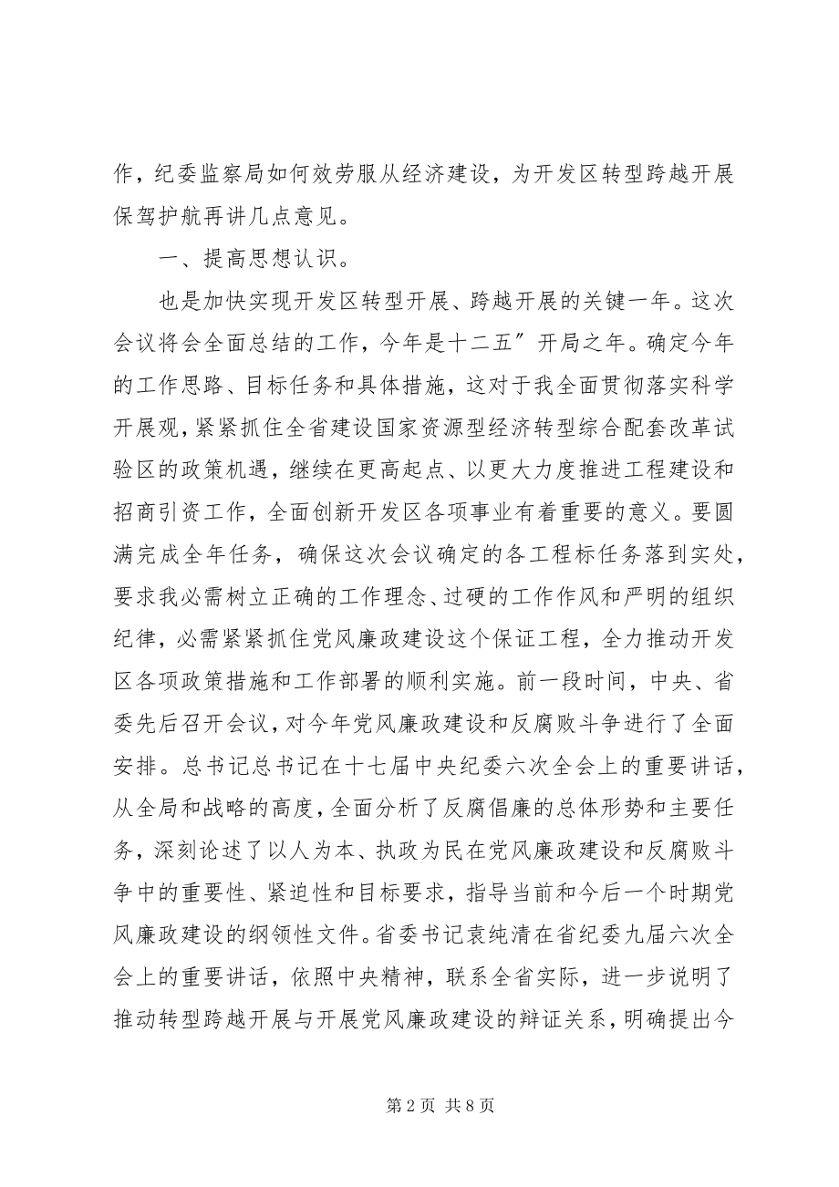 2023年开发区廉政专题会致辞.docx_第2页