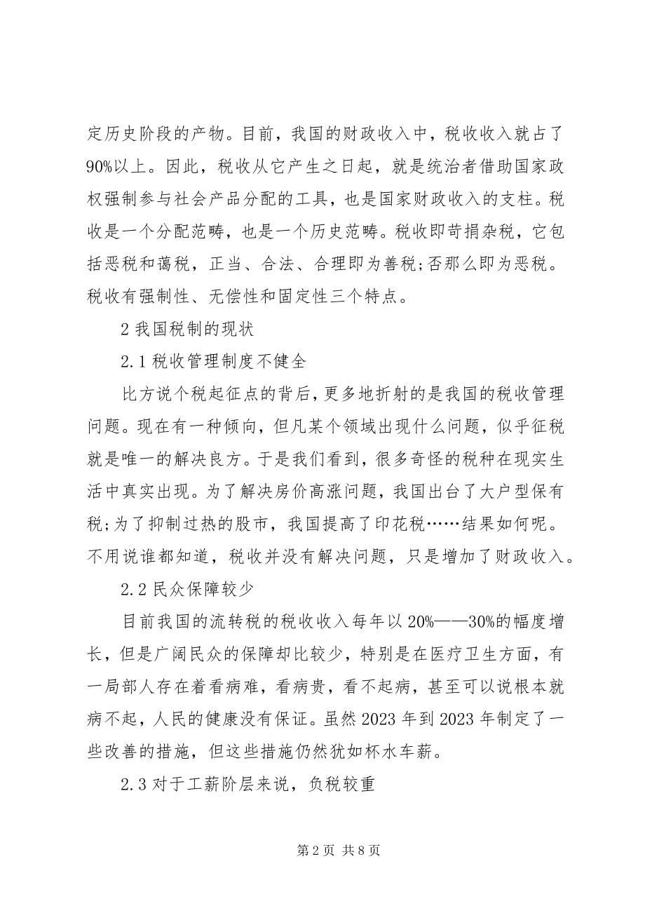 2023年税收制度当前状态与改革方案的研究.docx_第2页