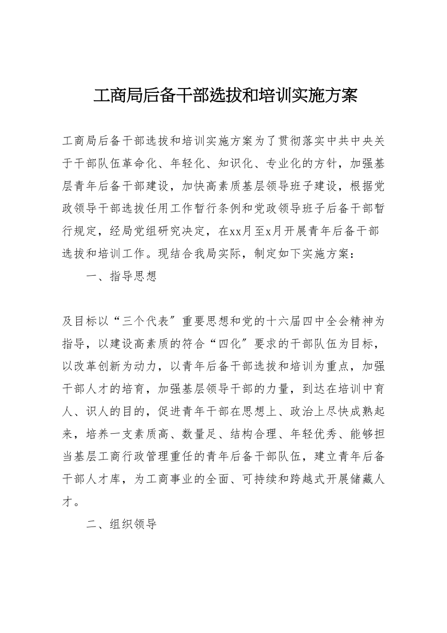 2023年工商局后备干部选拔和培训实施方案 4.doc_第1页