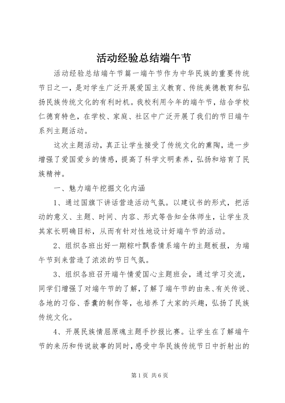 2023年活动经验总结端午节.docx_第1页