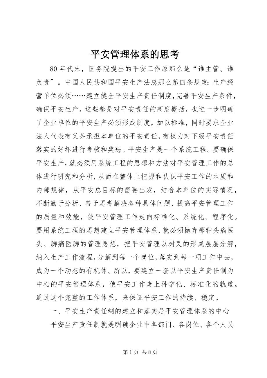 2023年安全管理体系的思考新编.docx_第1页