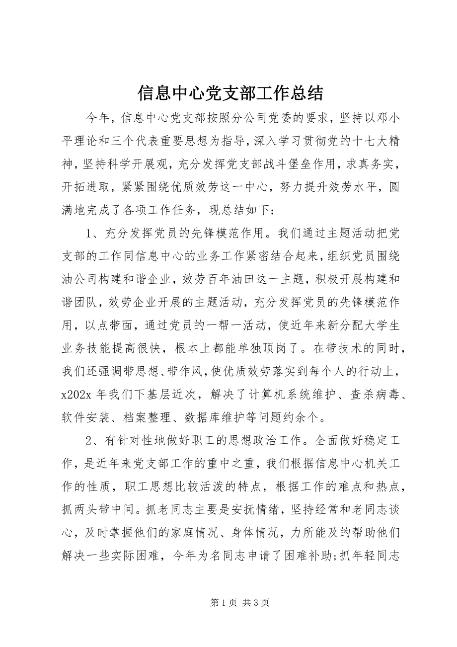 2023年信息中心党支部工作总结.docx_第1页