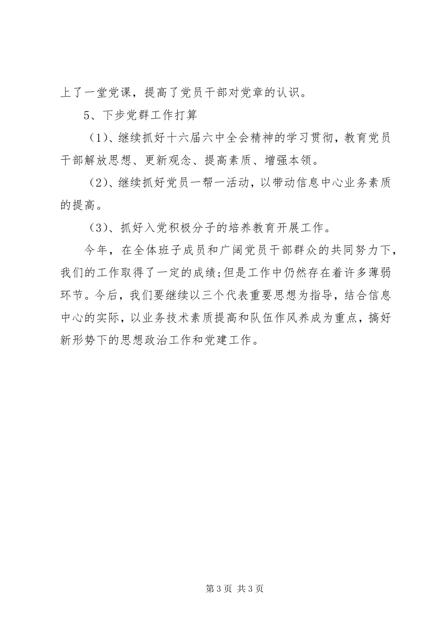 2023年信息中心党支部工作总结.docx_第3页