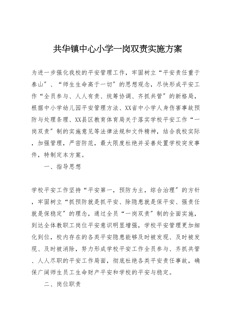 2023年共华镇中心小学一岗双责实施方案 .doc_第1页