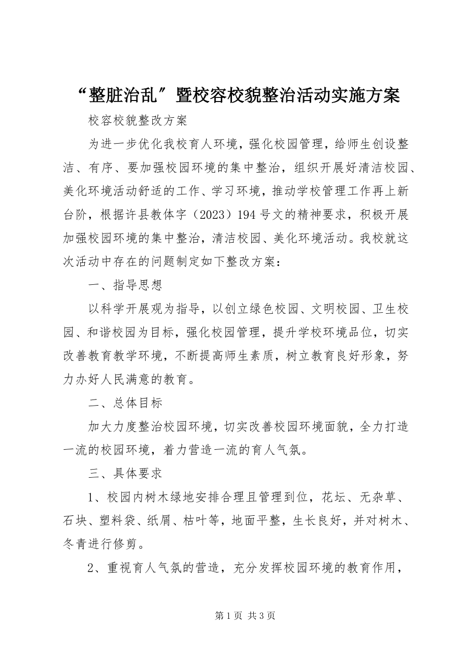 2023年整脏治乱暨校容校貌整治活动实施方案.docx_第1页