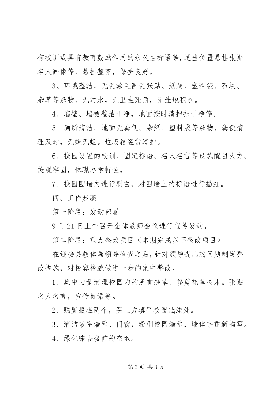 2023年整脏治乱暨校容校貌整治活动实施方案.docx_第2页