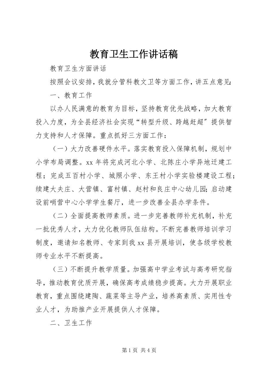 2023年教育卫生工作致辞稿.docx_第1页