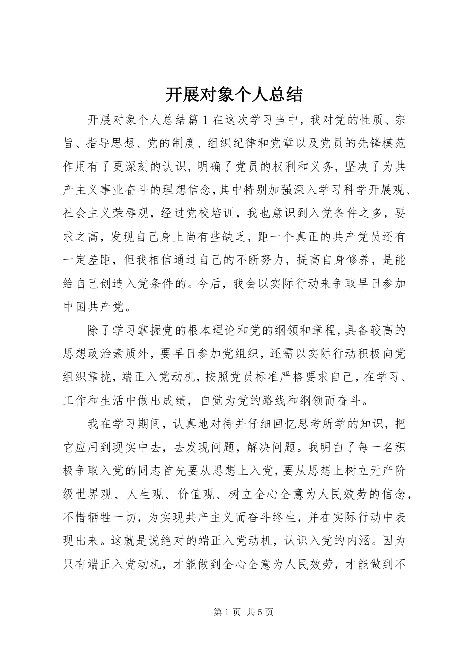 2023年发展对象个人总结.docx_第1页