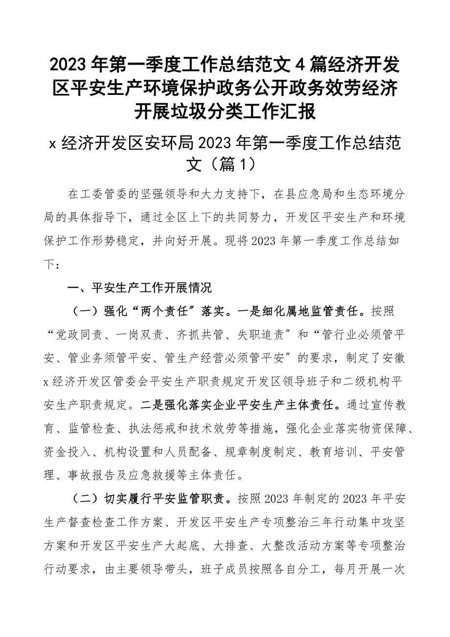 2023年第一季度工作总结4篇经济开发区安全生产环境保护政务公开政务服务经济发展垃圾分类工作汇报.docx_第1页