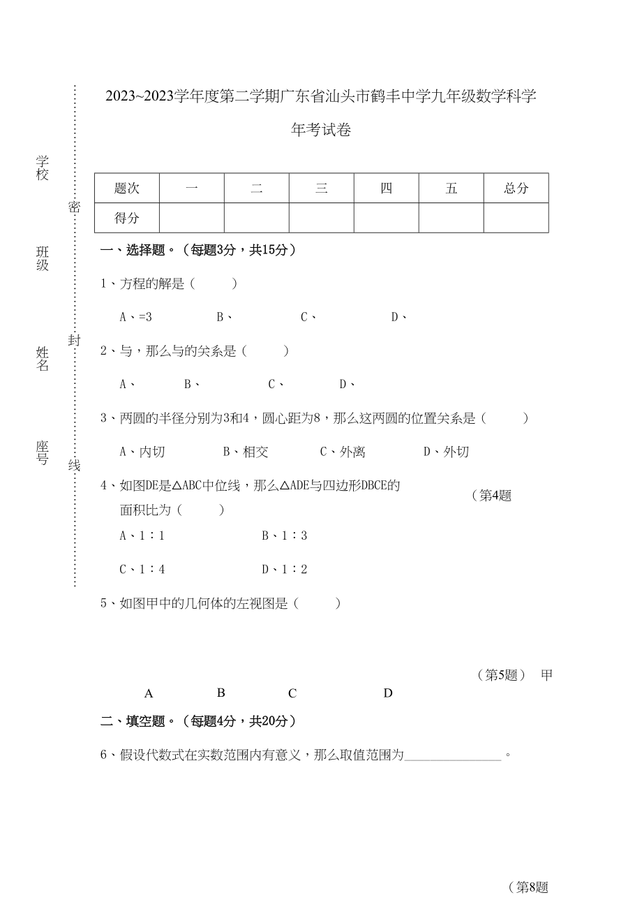 2023年广东汕头鹤丰九年级第二学期数学期末试题.docx_第1页