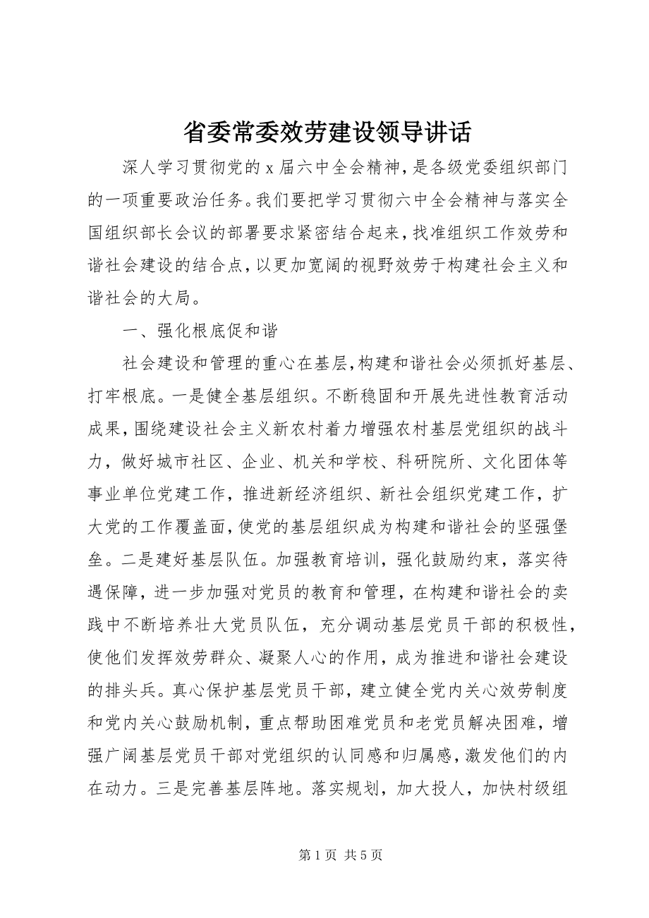 2023年省委常委服务建设领导致辞.docx_第1页