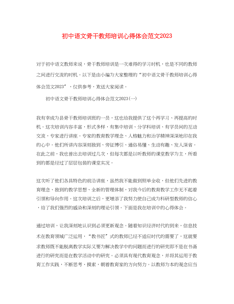 2023年初中语文骨干教师培训心得体会范文.docx_第1页