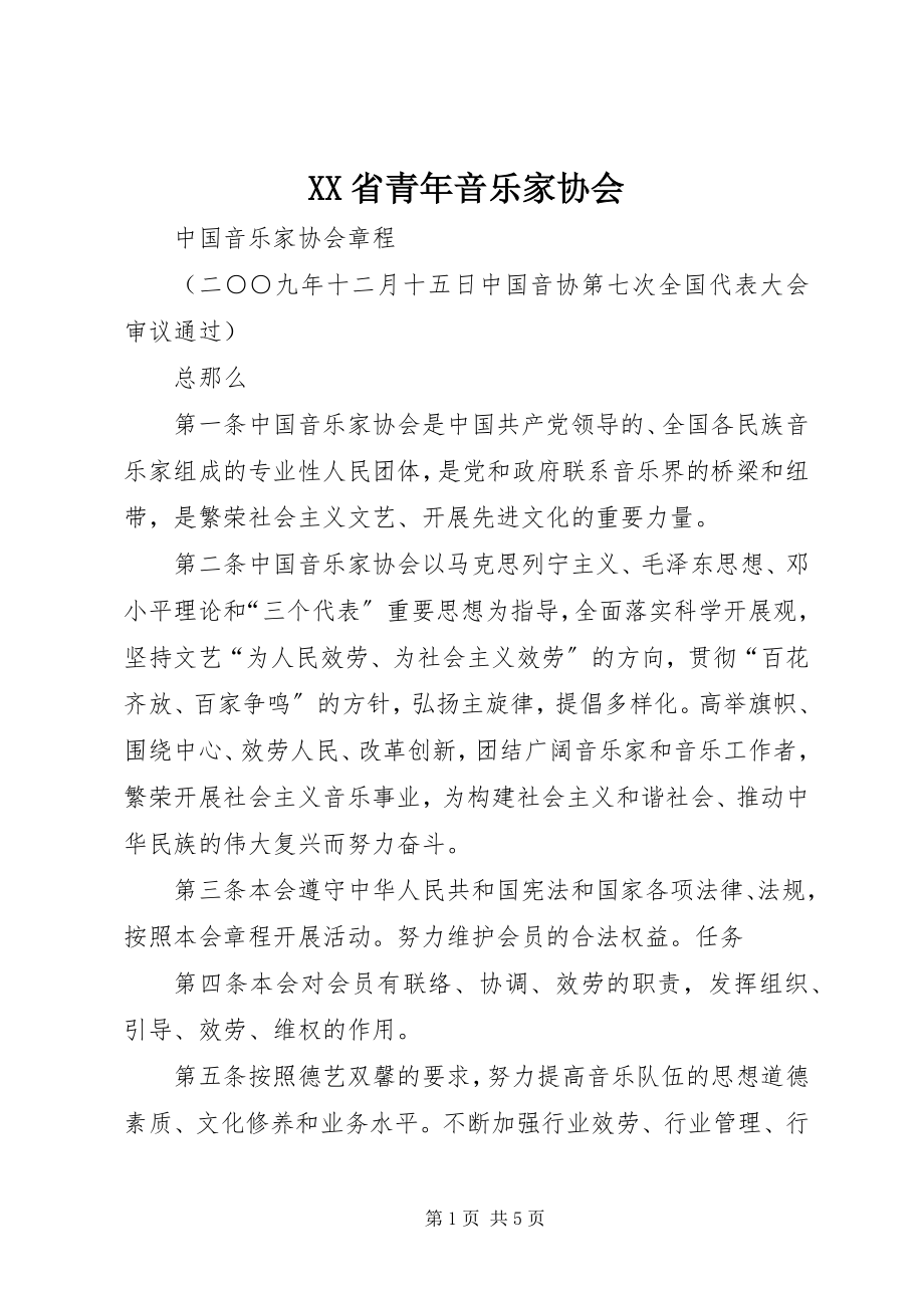 2023年XX省青年音乐家协会.docx_第1页