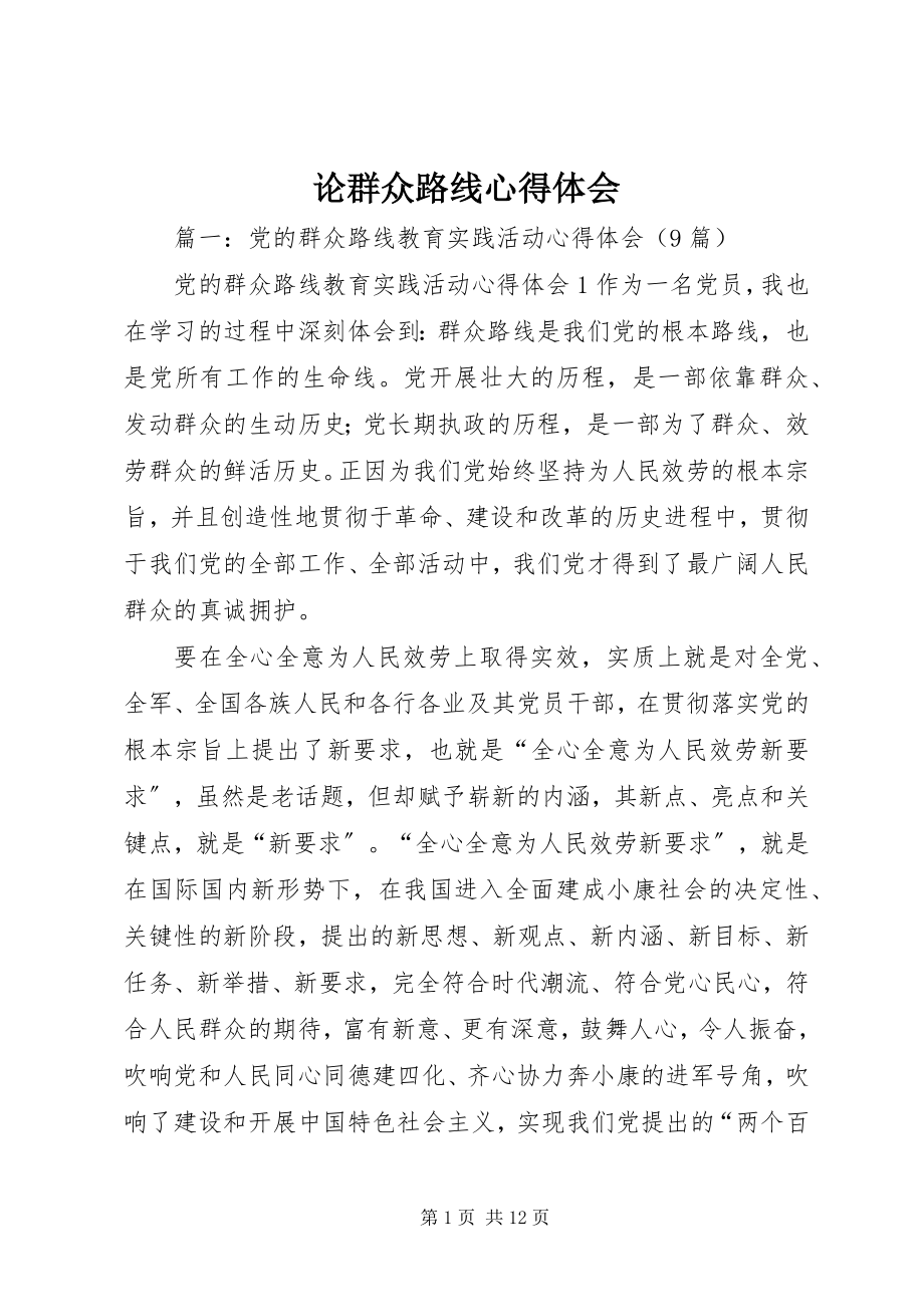 2023年论群众路线心得体会.docx_第1页