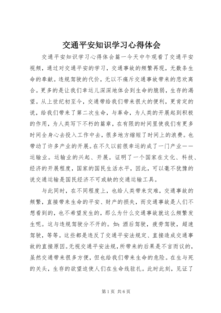 2023年交通安全知识学习心得体会.docx_第1页