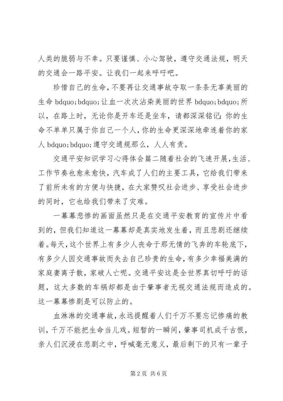 2023年交通安全知识学习心得体会.docx_第2页