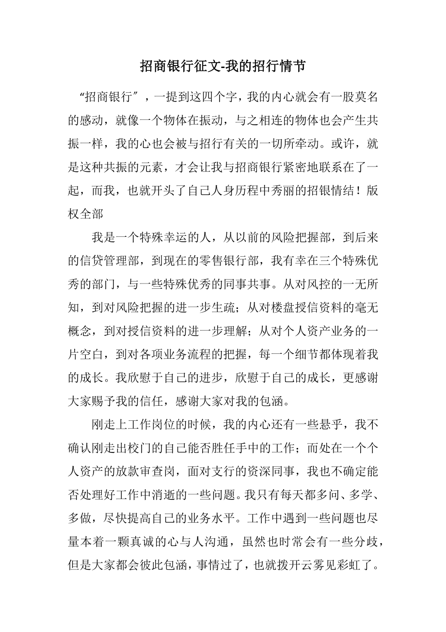 2023年招商银行征文我的招行情节.docx_第1页