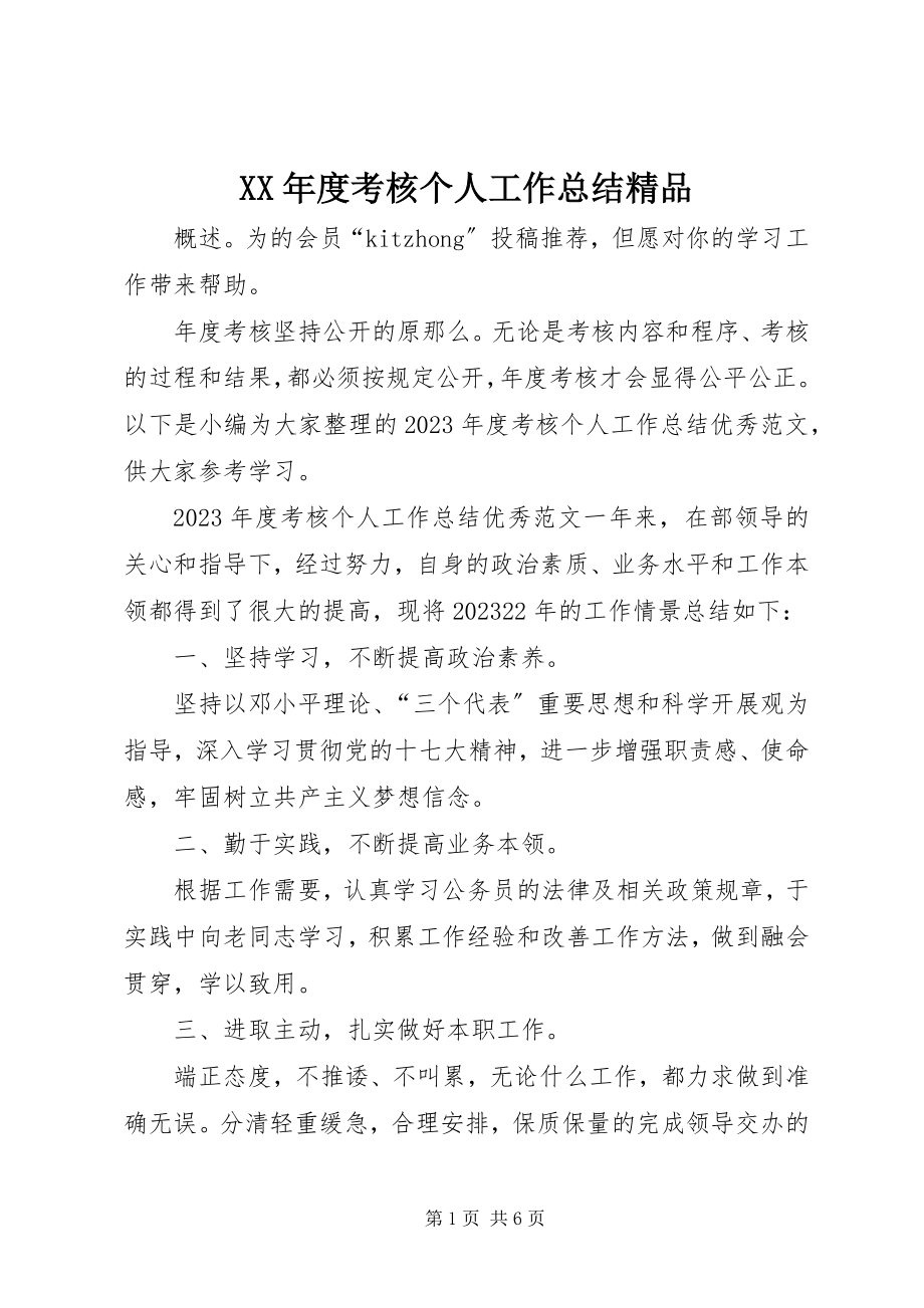 2023年考核个人工作总结精品.docx_第1页