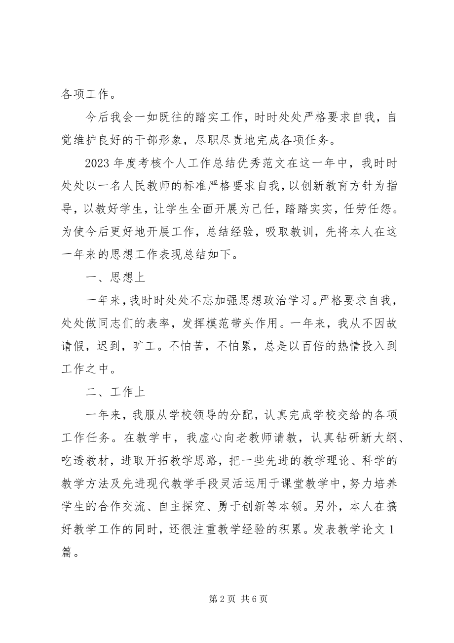 2023年考核个人工作总结精品.docx_第2页