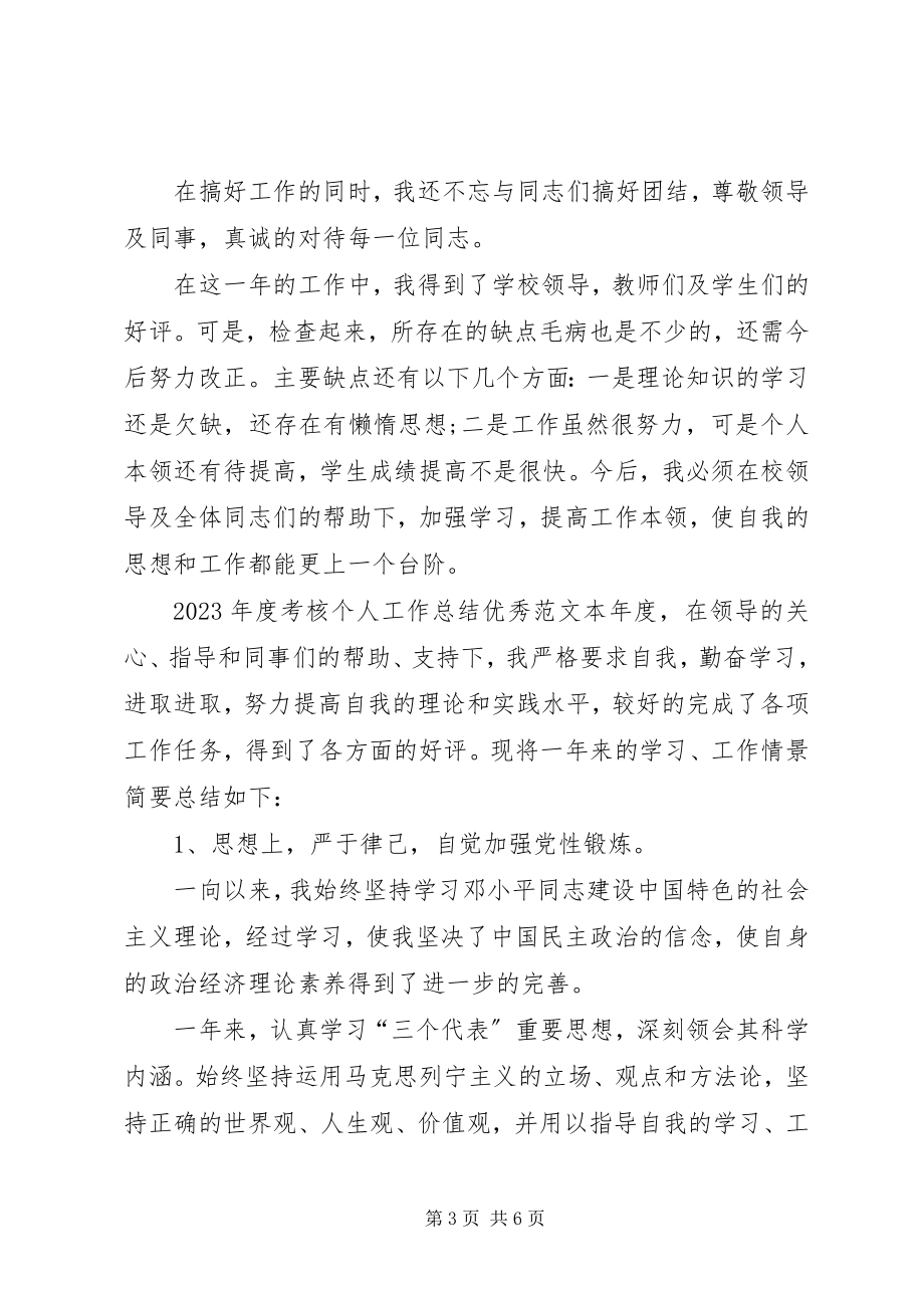 2023年考核个人工作总结精品.docx_第3页