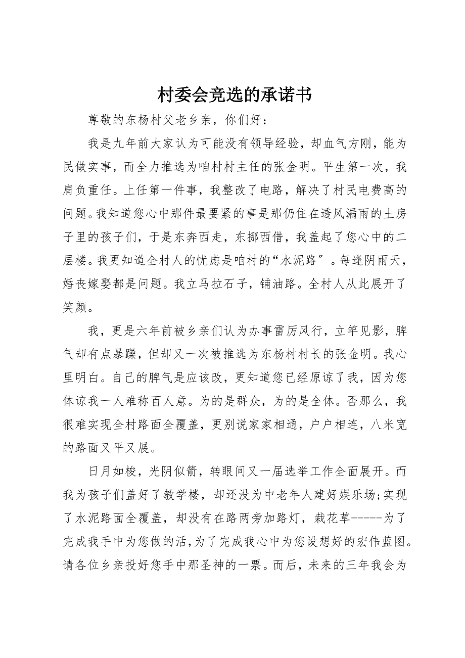 2023年村委会竞选的承诺书新编.docx_第1页