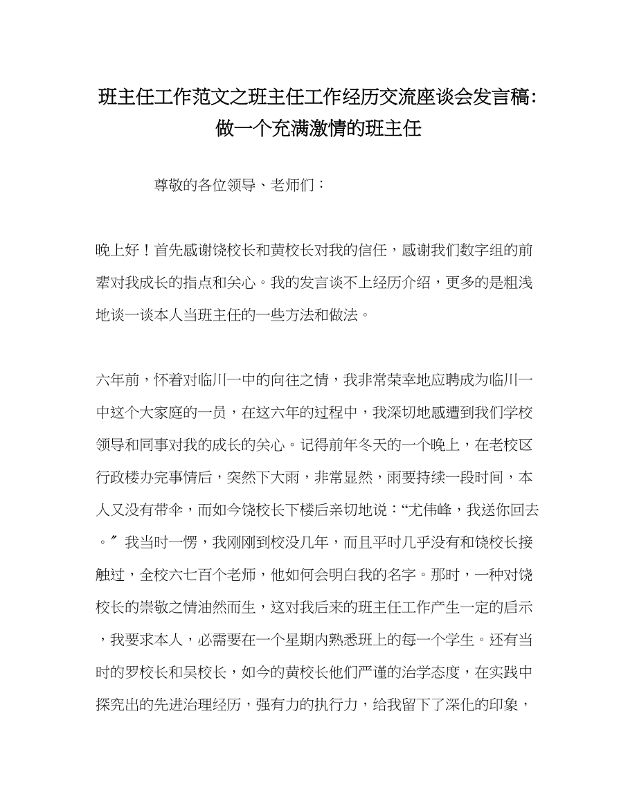 2023年班主任工作班主任工作经验交流座谈会发言稿做一个充满激情的班主任.docx_第1页