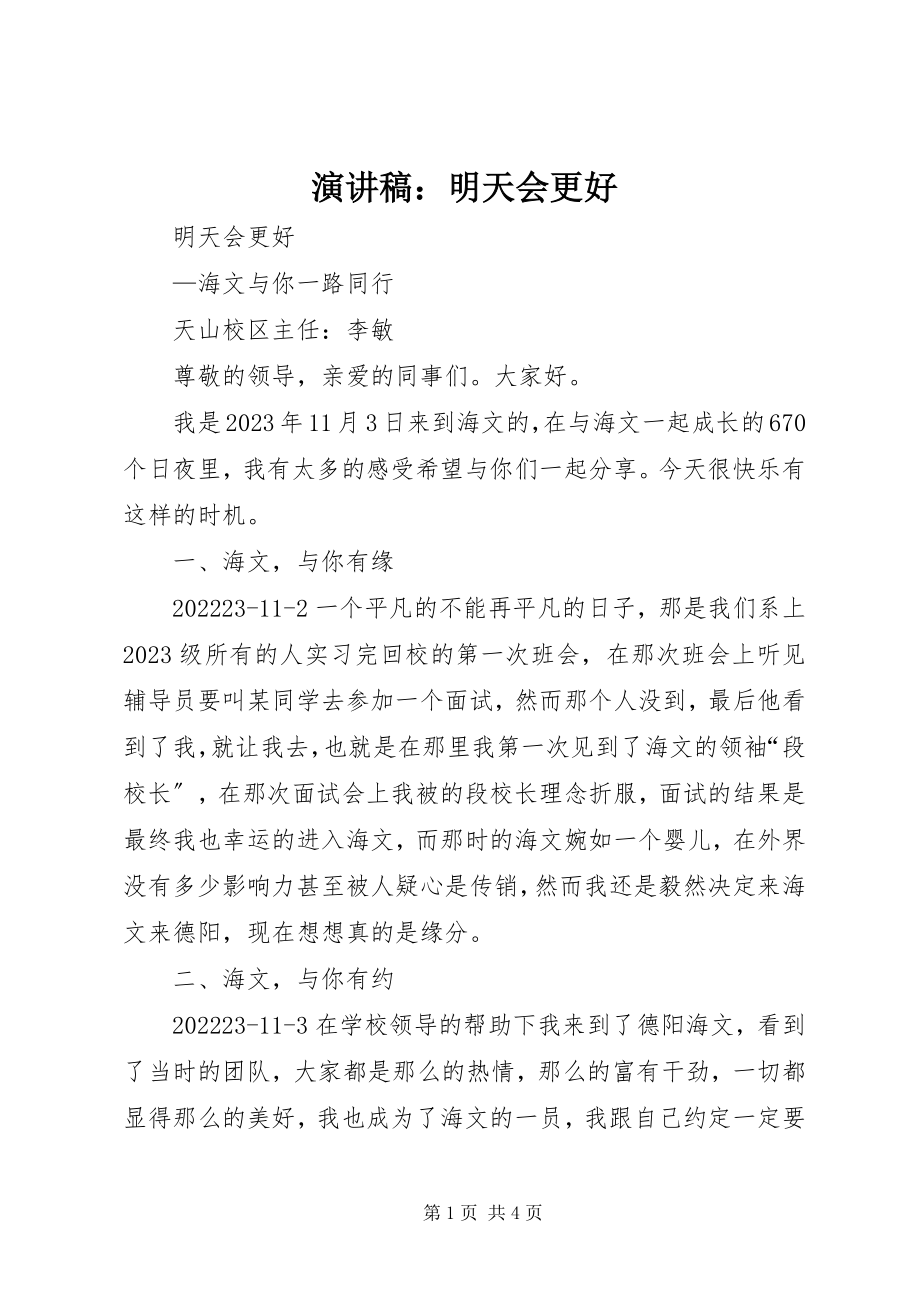 2023年演讲稿明天会更好2.docx_第1页