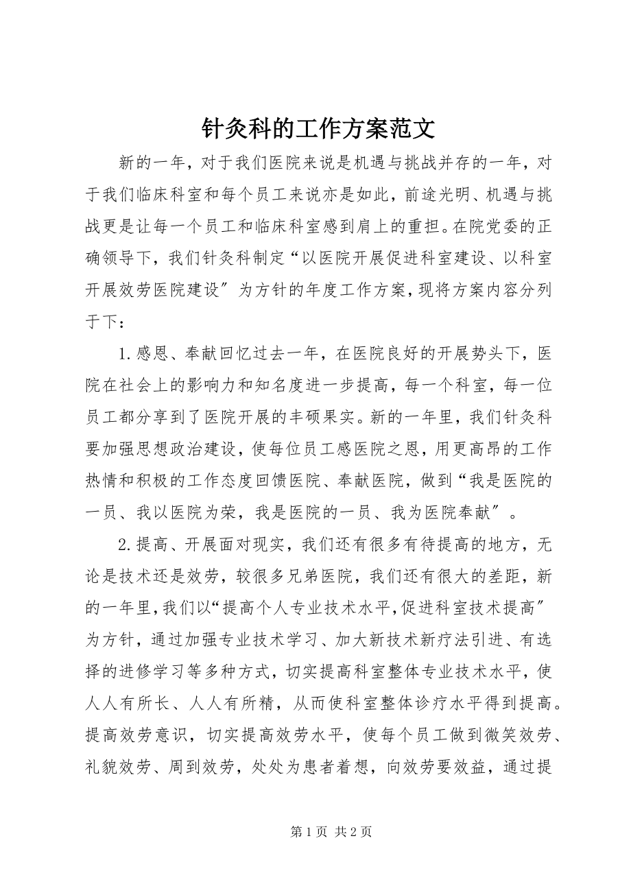 2023年针灸科的工作计划.docx_第1页