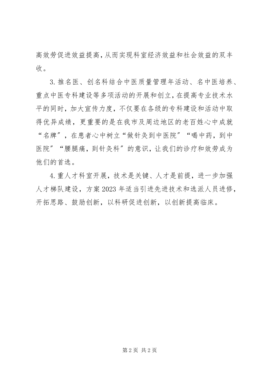 2023年针灸科的工作计划.docx_第2页