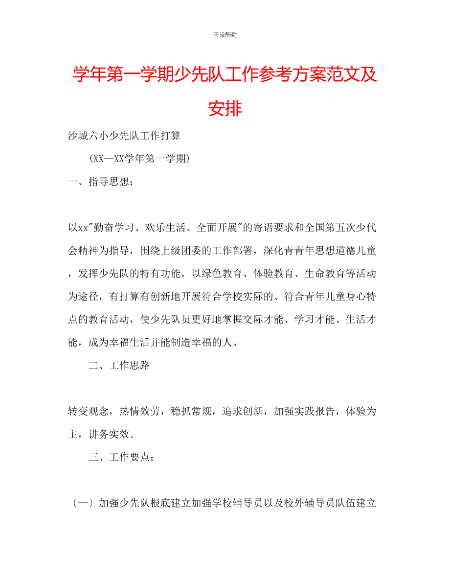 2023年学第一学期少先队工作计划及安排2.docx_第1页