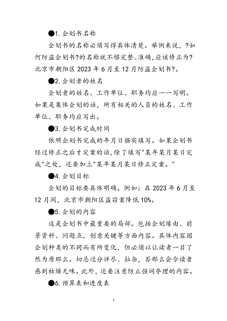 2023年通用的企划书样本范文.doc_第2页