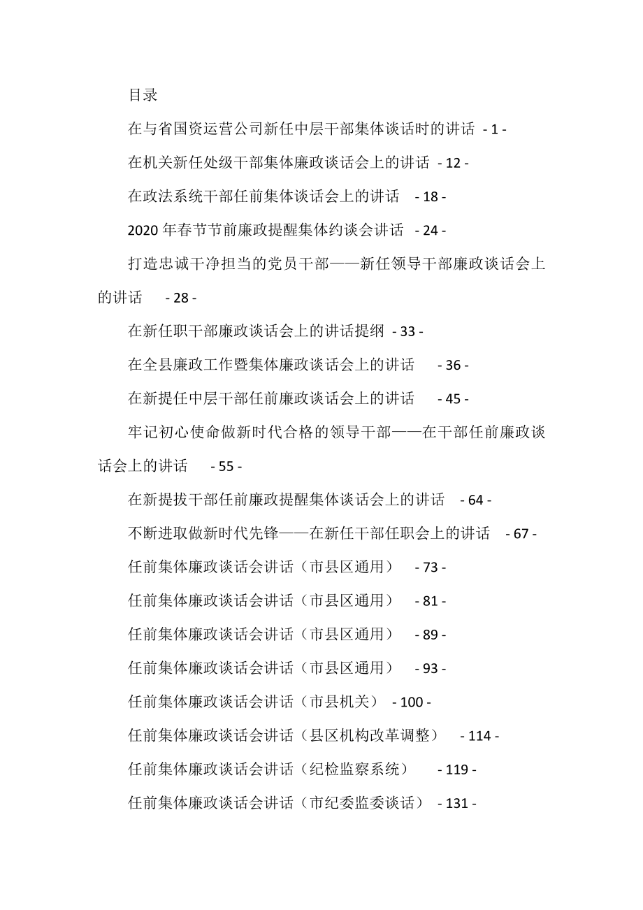 任前廉政谈话汇编专辑（36篇）.docx_第1页