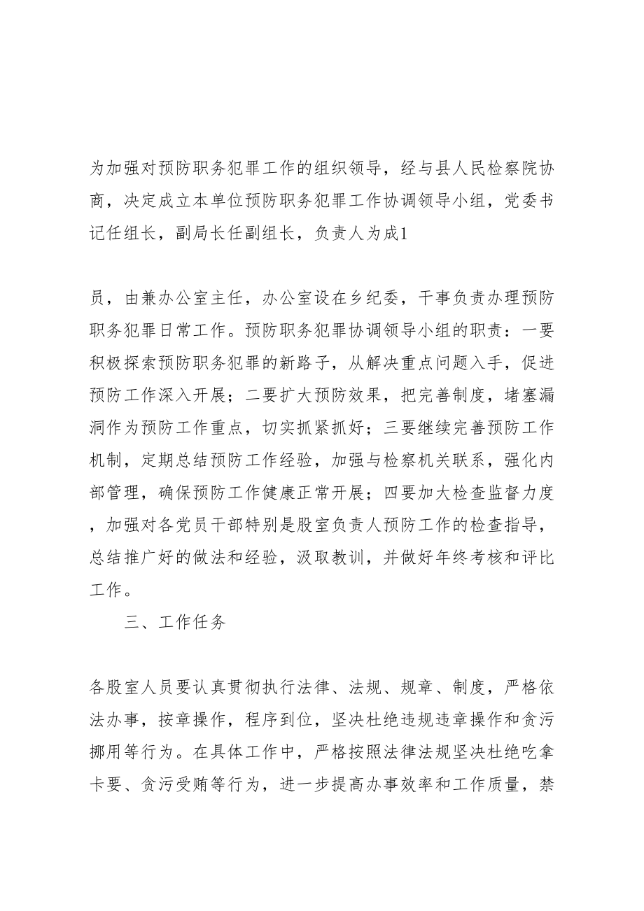 2023年局机关预防职务犯罪工作实施方案.doc_第2页