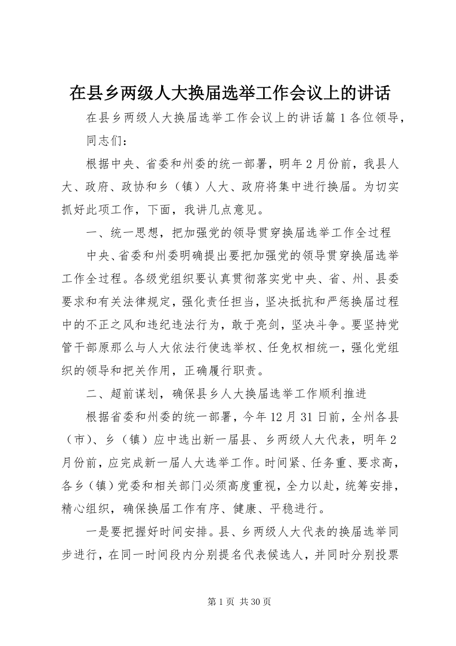 2023年在县乡两级人大换届选举工作会议上的致辞.docx_第1页