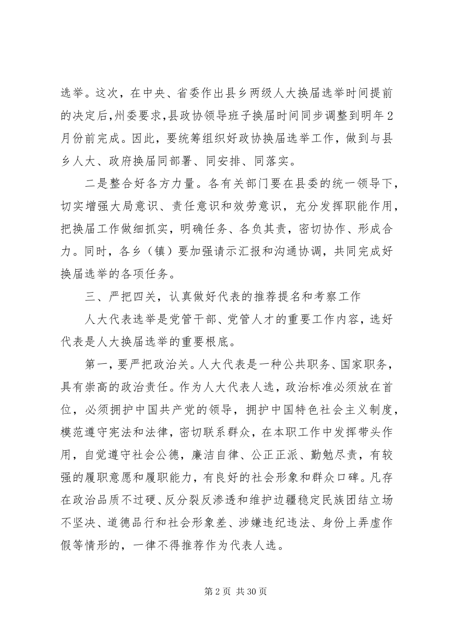 2023年在县乡两级人大换届选举工作会议上的致辞.docx_第2页