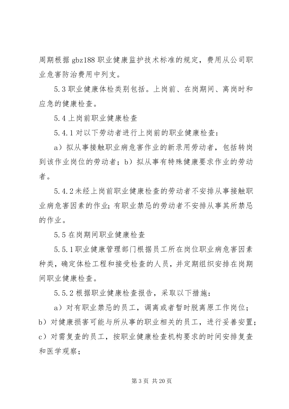 2023年企业职业健康监护及档案管理制度.docx_第3页