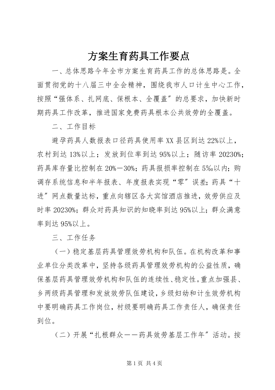 2023年计划生育药具工作要点.docx_第1页