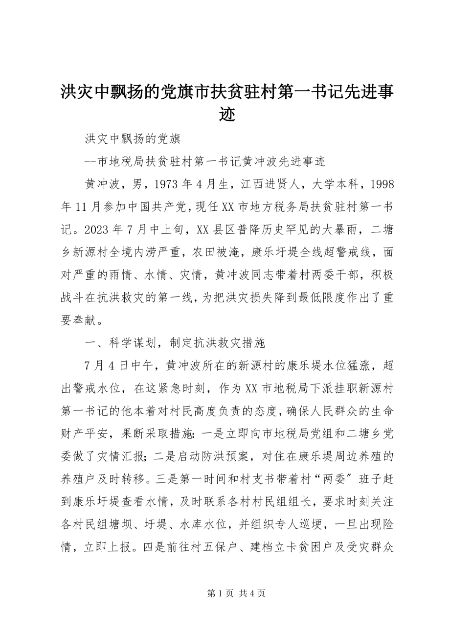 2023年洪灾中飘扬的党旗市扶贫驻村第一书记先进事迹.docx_第1页