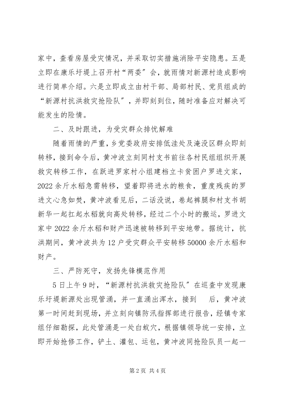 2023年洪灾中飘扬的党旗市扶贫驻村第一书记先进事迹.docx_第2页