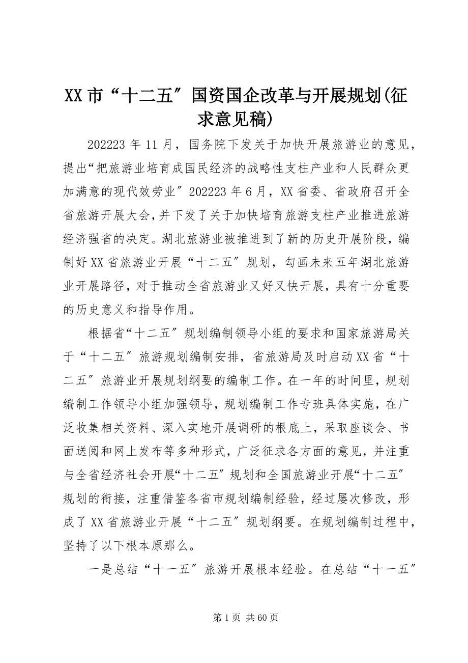 2023年XX市“十二五”国资国企改革与发展规划征求意见稿新编.docx_第1页