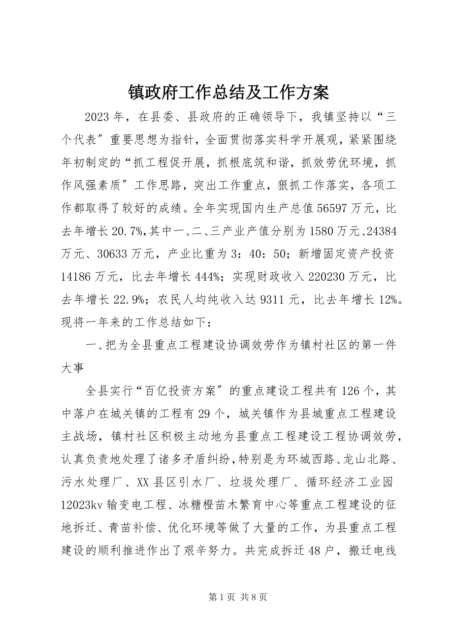 2023年镇政府工作总结及工作计划.docx_第1页