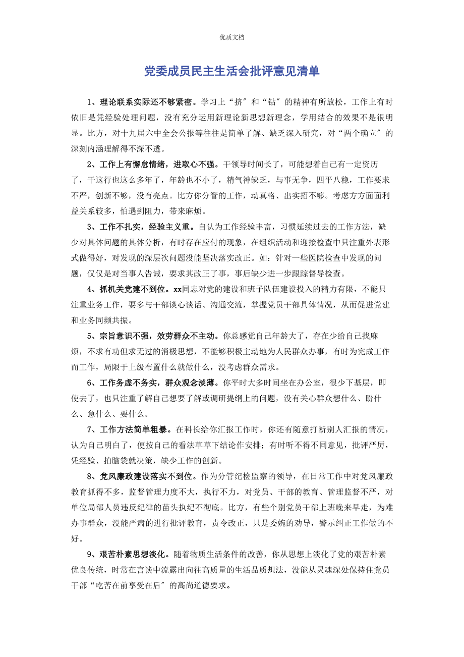 2023年党委成员民主生活会批评意见清单.docx_第1页