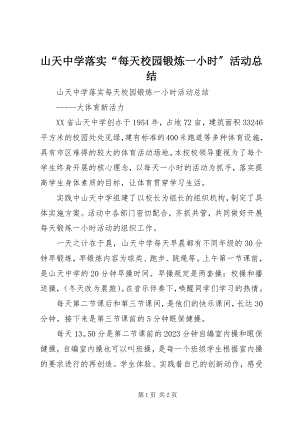 2023年山天中学落实“每天校园锻炼一小时”活动总结.docx