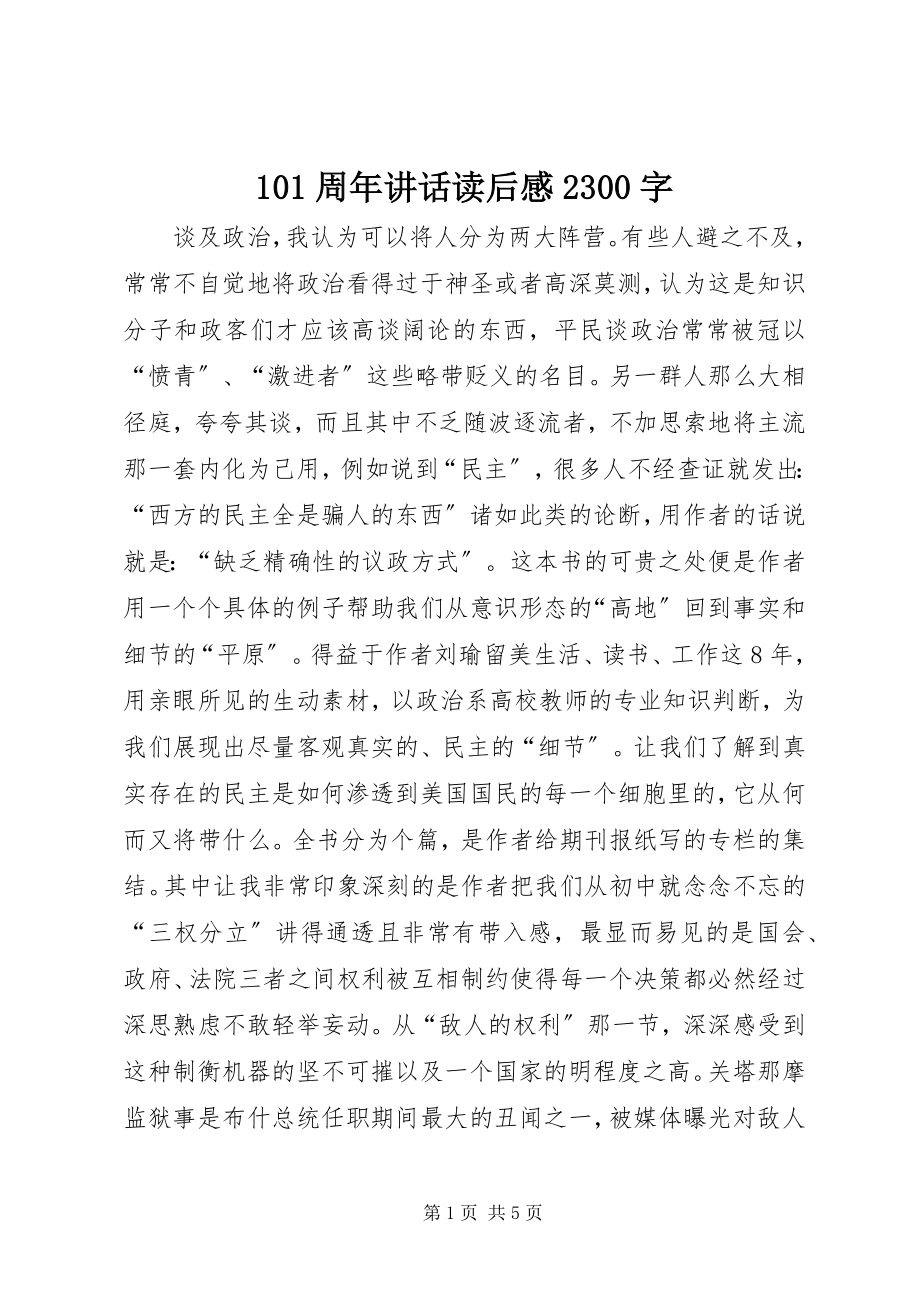 2023年周年致辞读后感字.docx_第1页