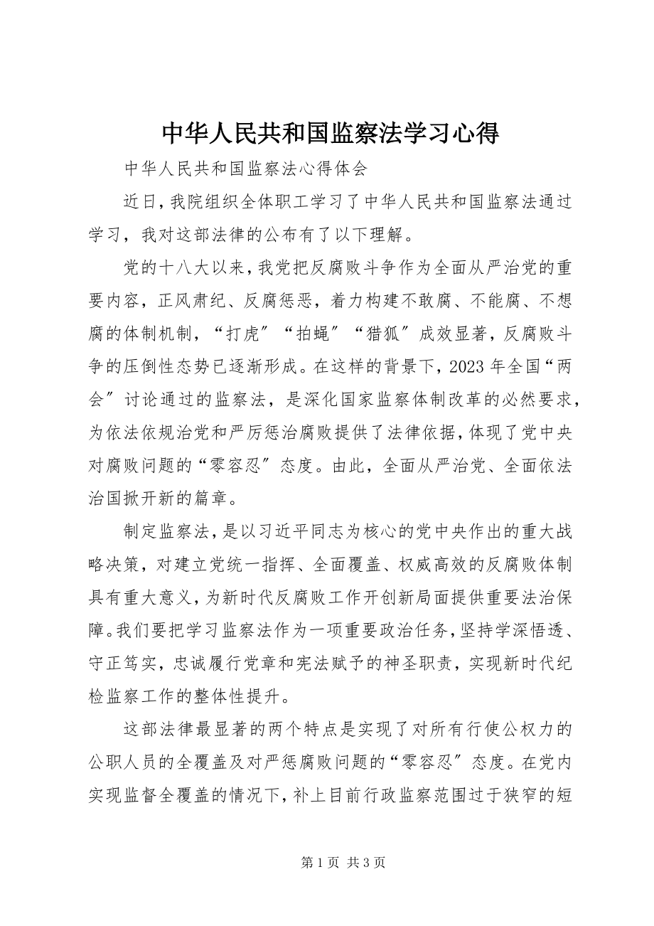 2023年《中华人民共和国监察法》学习心得.docx_第1页