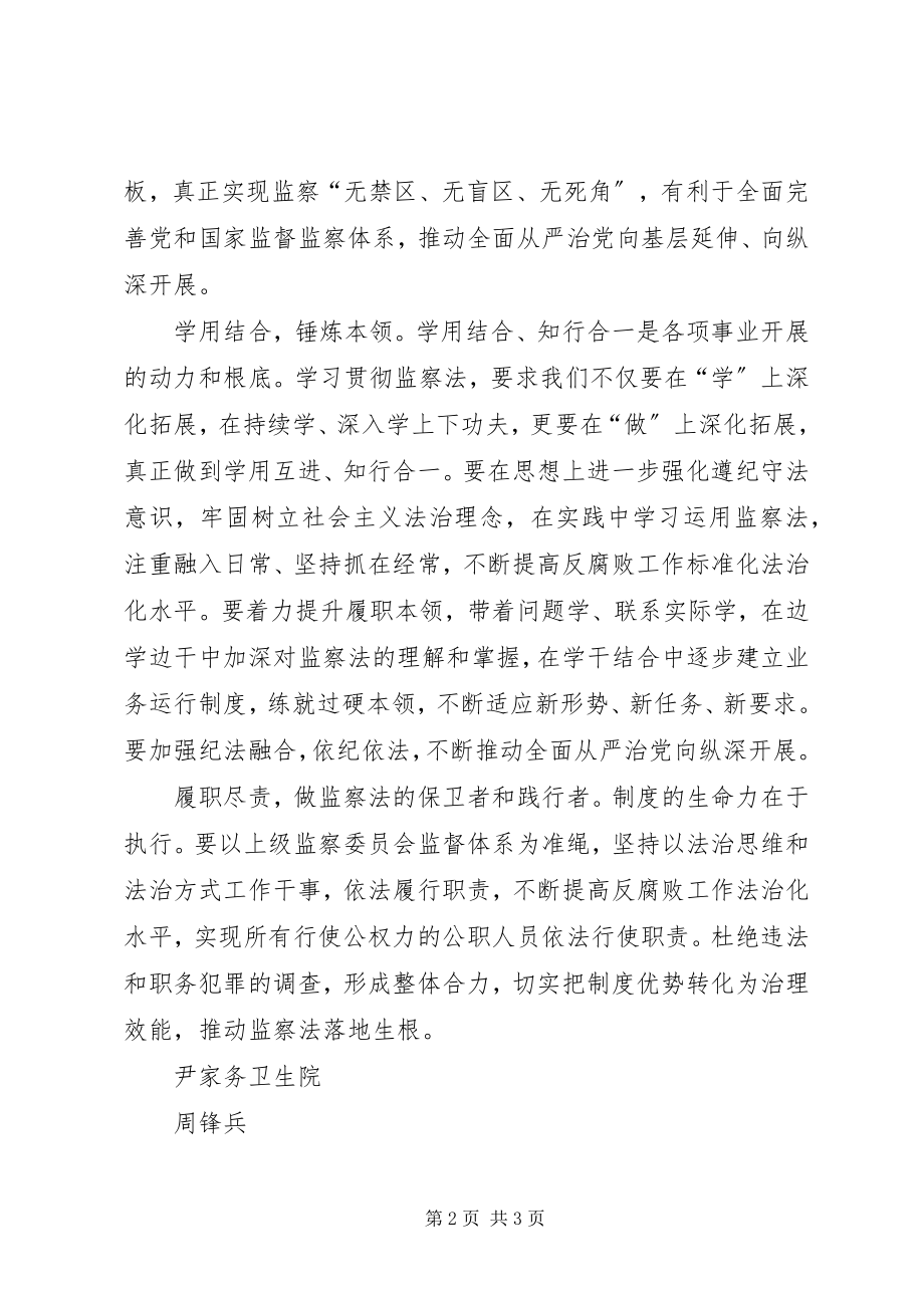 2023年《中华人民共和国监察法》学习心得.docx_第2页